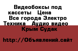 Видеобоксы под кассеты › Цена ­ 999 - Все города Электро-Техника » Аудио-видео   . Крым,Судак